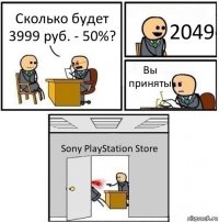 Сколько будет 3999 руб. - 50%? 2049 Вы приняты Sony PlayStation Store