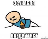 эсукабля введи текст