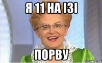 я 11 на ізі порву