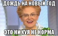 дождь на новый год это ни хуя не норма