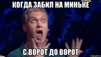 когда забил на миньке с ворот до ворот