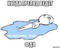 когда препод ведет фдо