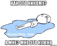 как это никому? а мне? мне это нужно