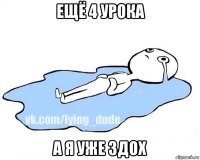 ещё 4 урока а я уже здох