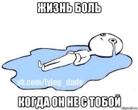 жизнь боль когда он не с тобой