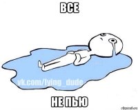 все не пью