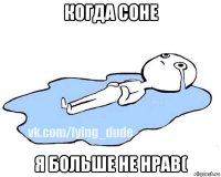 когда соне я больше не нрав(