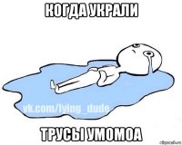 когда украли трусы умомоа