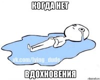 когда нет вдохновения