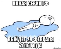 новая серия гф выйдет 29 февраля 2016 года