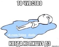 то чувство когда не пишут дз