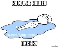 когда не нашел письку