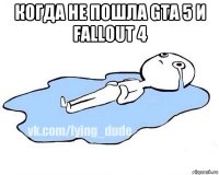 когда не пошла gta 5 и fallout 4 