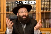 как успехи? 