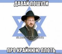 давай пошути про крайнюю плоть