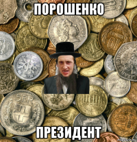 порошенко президент