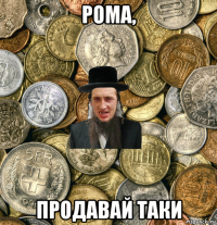 рома, продавай таки