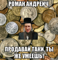 роман андреич, продавай таки, ты же умеешь!