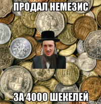 продал немезис за 4000 шекелей