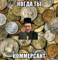 когда ты коммерсант