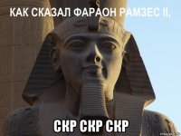  скр скр скр