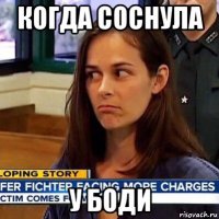 когда соснула у боди