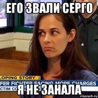 его звали серго я не занала