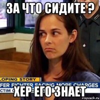 за что сидите ? хер его знает