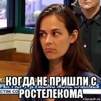  когда не пришли с ростелекома