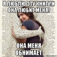 я люблю эту книгу!и она любит меня! она меня обнимает