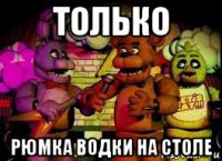 только рюмка водки на столе