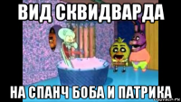 вид сквидварда на спанч боба и патрика