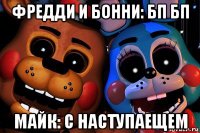 фредди и бонни: бп бп майк: с наступаещем