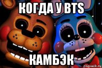 когда у bts камбэк