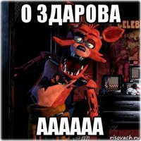 о здарова аааааа