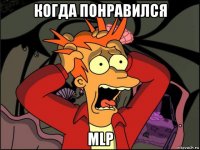 когда понравился mlp