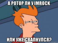 а ротор ли у imrock или уже свапнулся?