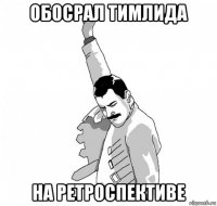 обосрал тимлида на ретроспективе