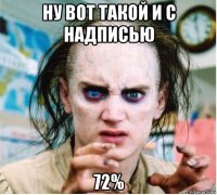 ну вот такой и с надписью 72%