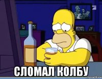  сломал колбу