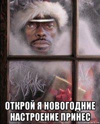  открой я новогодние настроение принес
