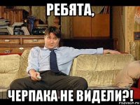 ребята, черпака не видели?!