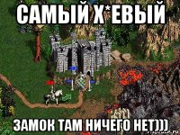 самый х*евый замок там ничего нет)))