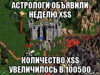 астрологи объявили неделю xss количество xss увеличилось в 100500