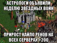 астрологи объявили неделю звёздных войн прирост кайло ренов на всех серверах +200