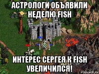 астрологи объявили неделю fish интерес сергея к fish увеличился!