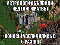 астрологи объявили неделю жратвы поносы увеличились в 5 раз!!!!!