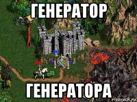 генератор генератора