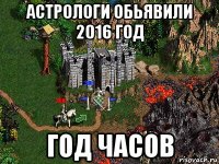 астрологи обьявили 2016 год год часов