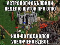 астрологи объявили неделю шуток про олю кол-во подколов увеличено вдвое